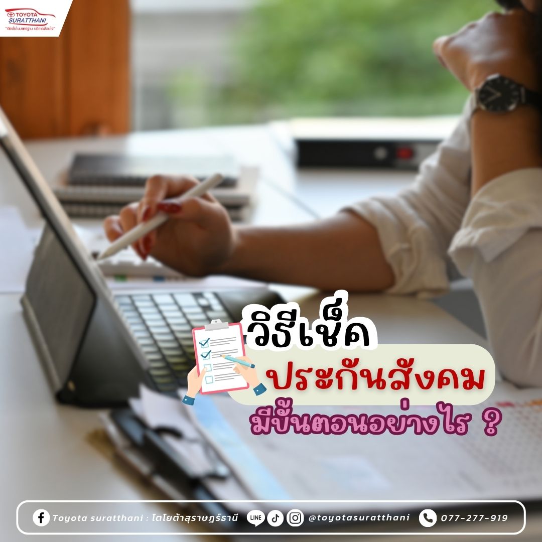 วิธีเช็คสิทธิประกันสังคม  มีขั้นตอนอย่างไร ?